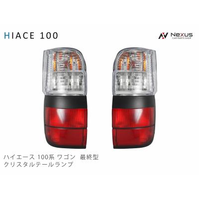 ハイエース100系テールランプのおすすめ人気商品一覧 通販 - Yahoo