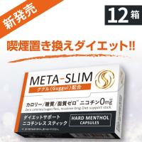5のつく日15％オーフ META-SLIM メタスリム ニコチンレス スティック 12箱セット ダイエットサポート メンソール ノニコチン 食事量抑える IQOS ILUMA対応 | ネクスビジョンショップ