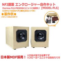 NFJ謹製エンクロージャー自作キット[MODEL-PLS] 組立式 左右ペア