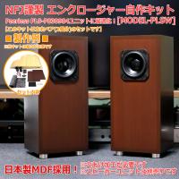 NFJ謹製エンクロージャー自作キット[MODEL-PLSW] 組立式 左右ペア ステレオ スピーカーキット Peerless PLS-P830984に最適化 日本製MDF採用