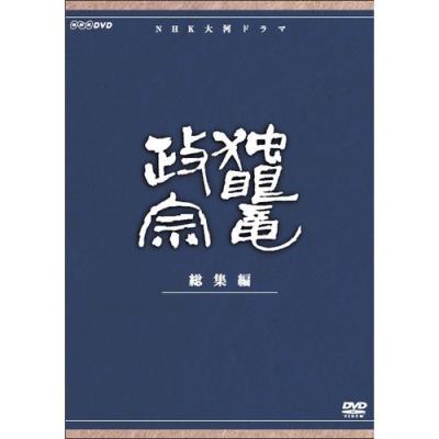 渡辺謙主演 大河ドラマ 独眼竜政宗 総集編 全3枚 【NHKスクエア商品
