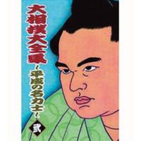 大相撲大全集 平成の名力士2 | NHKスクエア