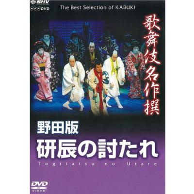 野田版 研辰の討たれのおすすめ人気商品一覧 通販 - Yahoo!ショッピング