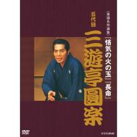 落語名作選集　五代目 三遊亭圓楽 | NHKスクエア