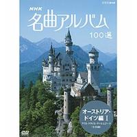 NHK 名曲アルバム100選 オーストリア・ドイツ編I | NHKスクエア