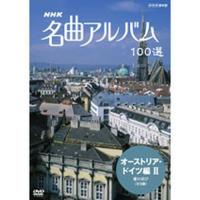 NHK 名曲アルバム100選 オーストリア・ドイツ編II | NHKスクエア