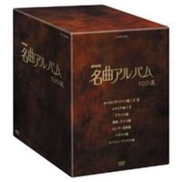 NHK 名曲アルバム100選 DVD-BOX 全10枚セット | NHKスクエア