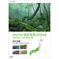 さわやか自然百景スペシャル 未来に残したい日本の風景 大全集 西日本編 | NHKスクエア