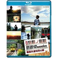 列島縦断鉄道12000km　最長片道切符 2枚組 | NHKスクエア