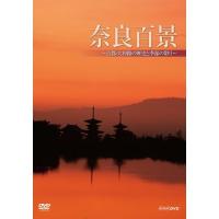 奈良百景 〜古都・大和路の歴史と季節の彩り〜 DVD | NHKスクエア
