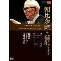 NHKクラシカル 朝比奈隆 大阪フィル・ハーモニー交響楽団 最後のベートーベン交響曲全集 第1番・第3番 | NHKスクエア