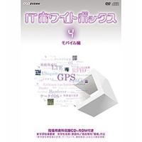 ITホワイトボックス Vol．4 モバイル編 | NHKスクエア