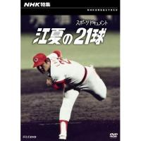 NHK特集 スポーツドキュメント 江夏の21球 | NHKスクエア