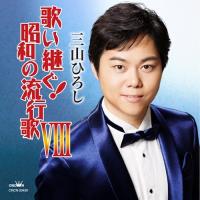 CD 歌い継ぐ！昭和の流行歌VIII／三山ひろし | NHKスクエア