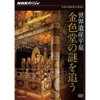 NHKスペシャル 世界遺産 平泉 金色堂の謎を追う | NHKスクエア