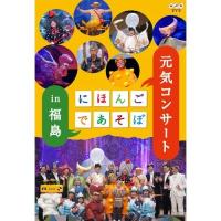 にほんごであそぼ 元気コンサート in 福島 | NHKスクエア