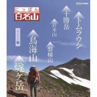 にっぽん百名山 東日本の山 II　DVD | NHKスクエア