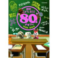 NHKこども番組セレクション 80’sメモリー 1980〜1984 DVD | NHKスクエア