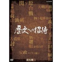 歴史への招待 DVD-BOX 全5枚セット | NHKスクエア