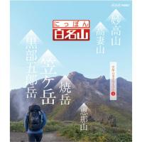 DVD にっぽん百名山 中部・日本アルプスの山 IV | NHKスクエア