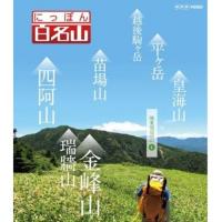 DVD にっぽん百名山 関東周辺の山【4】 | NHKスクエア