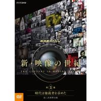 DVD NHKスペシャル　新・映像の世紀　第3集　時代は独裁者を求めた　第二次世界大戦 | NHKスクエア