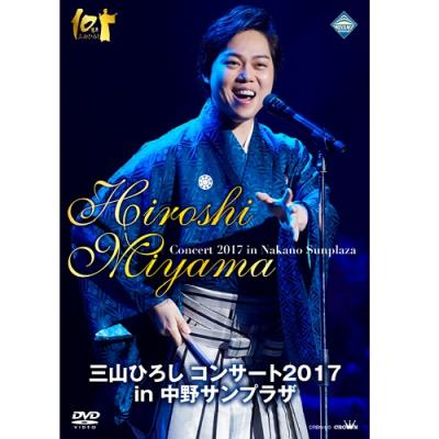 三山ひろし DVDセット コンサートツアー ～熱唱!熱演!うた語り～【ファイナル