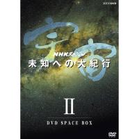 NHKスペシャル 宇宙未知への大紀行 第II期 DVD-BOX 全6枚（新価格） | NHKスクエア