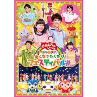 「おかあさんといっしょ」スペシャルステージ　〜みんなでわくわくフェスティバル!!〜　DVD | NHKスクエア