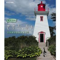 岩合光昭の世界ネコ歩き プリンスエドワード島 ブルーレイ | NHKスクエア