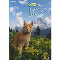 岩合光昭の世界ネコ歩き スイス DVD | NHKスクエア