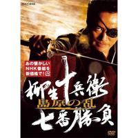 柳生十兵衛 七番勝負 島原の乱（新価格）DVD 全2枚 | NHKスクエア