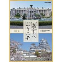 国宝へようこそ 第2巻 DVD【NHK DVD公式】 | NHKスクエア