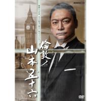 倫敦(ロンドン)ノ山本五十六 DVD 【NHK DVD公式】 | NHKスクエア