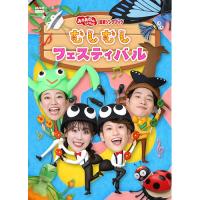 「おかあさんといっしょ」最新ソングブック むしむしフェスティバル DVD | NHKスクエア