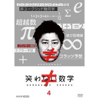 笑わない数学 4 DVD | NHKスクエア