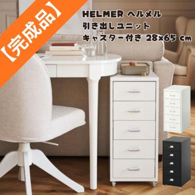 イケア チェスト、タンス｜チェスト、衣類収納｜家具、インテリア