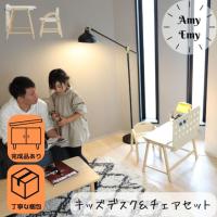 キッズデスク＆チェアセット 子供部屋 キッズテーブル ローテーブル 子供 ローチェア キッズチェア キッズデスク Kids Arm Chair &amp; Kids Desk -amyemy- | ニックス