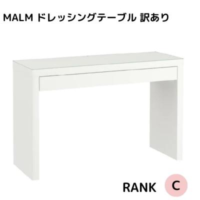 組立済・送料込】人気 IKEA MALMマルム ドレッサー ガラステーブル