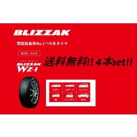 送料無料!ブリヂストン スタッドレス BLIZZAK WZ-1 185/65R15 88Q 4本セット | ナイス24