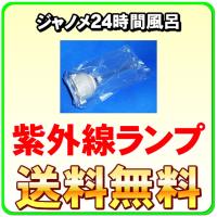 ジャノメ（蛇の目） 24時間風呂用 湯あがり美人・湯名人・バスエース ダブル制菌管ユニット（紫外線ランプ） 併売 | 激震クリック堂 ヤフー店