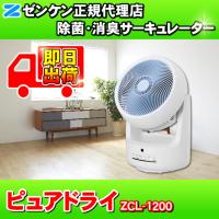 ゼンケン 除菌・消臭サーキュレーター ピュアドライ ZCL-1200 Pure Dry 自動首振り 衣類乾燥機能 + サーキュレーター 部屋干しの必需品 | 激震クリック堂 ヤフー店