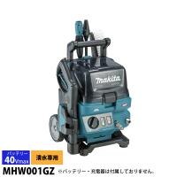 マキタ makita 40Vmax 充電式高圧洗浄機 本体のみ MHW001GZ 電動 高圧洗浄 掃除 洗浄 洗車 清掃 バッテリー式 充電式 水道 自吸 純正 | ニッチ・エクスプレス