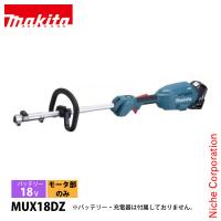 マキタ makita 18V 充電式スプリットモータ 本体のみ MUX18DZ バッテリー・充電器別売り モータ部のみ 草刈り ブロワ ヘッジトリマ 純正 | ニッチ・エクスプレス