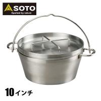 ソト SOTO ステンレス ダッチオーブン 10インチ ST-910 キャンプ クッカー 鍋 | ニッチ・エクスプレス