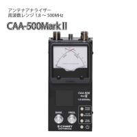 CAA-500 MarkII アンテナアナライザー コメット | 日栄ムセン日本橋
