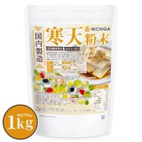 寒天粉末（国内製造） 1kg 食物繊維豊富 カロリーゼロ 粉寒天 無漂白 ゼリー強度 S-7 NICHIGA(ニチガ) TK0