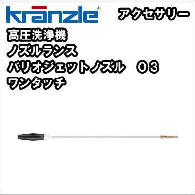 送料無料】高圧洗浄機用 ノズル・ランス クランツレ バリオ 送料無料】高圧洗浄機用 ノズル・ランス クランツレ バリオ