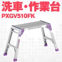 アルインコ PXGV-510FK PXGV510FK アルミ 作業台 足場台 洗車台 折りたたみ 軽量 耐荷重100kg メーカー直送 | 農・園芸資材のにちりきヤフー店