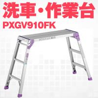 【法人様限定】 アルインコ PXGV-910FK PXGV910FK アルミ 作業台 足場台 洗車台 折りたたみ 軽量 耐荷重100kg メーカー直送 | 農・園芸資材のにちりきヤフー店
